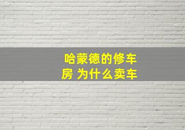 哈蒙德的修车房 为什么卖车